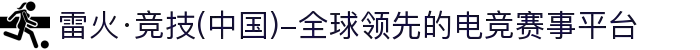 雷火·竞技(中国)-全球领先的电竞赛事平台