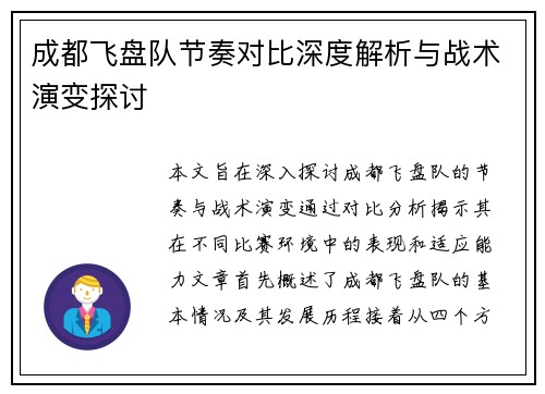 成都飞盘队节奏对比深度解析与战术演变探讨