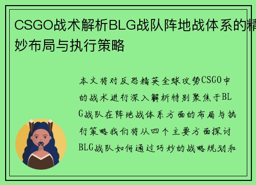 CSGO战术解析BLG战队阵地战体系的精妙布局与执行策略