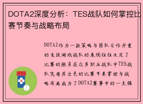 DOTA2深度分析：TES战队如何掌控比赛节奏与战略布局