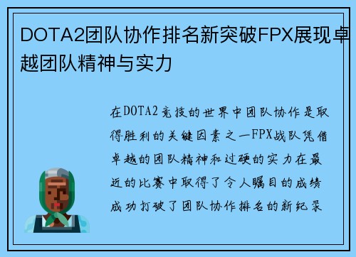 DOTA2团队协作排名新突破FPX展现卓越团队精神与实力
