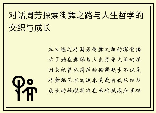 对话周芳探索街舞之路与人生哲学的交织与成长