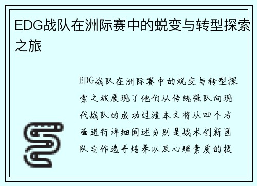 EDG战队在洲际赛中的蜕变与转型探索之旅