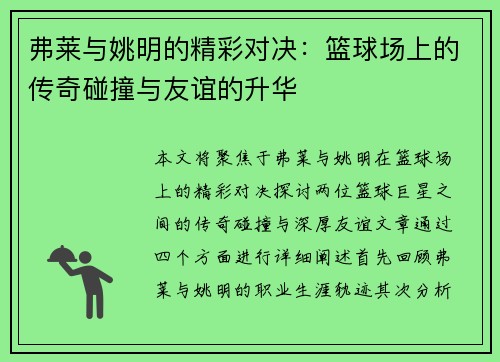弗莱与姚明的精彩对决：篮球场上的传奇碰撞与友谊的升华