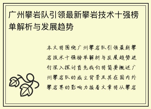 广州攀岩队引领最新攀岩技术十强榜单解析与发展趋势