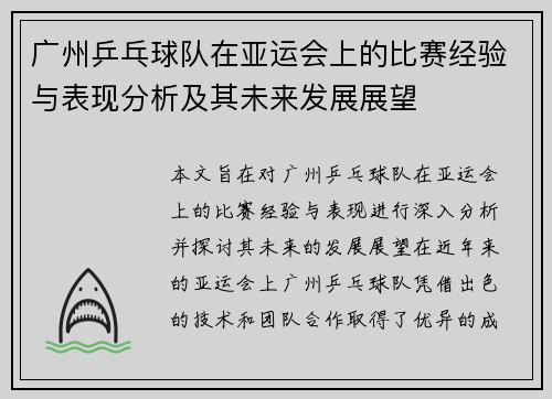 广州乒乓球队在亚运会上的比赛经验与表现分析及其未来发展展望