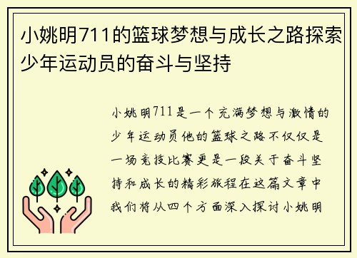 小姚明711的篮球梦想与成长之路探索少年运动员的奋斗与坚持