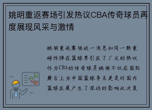 姚明重返赛场引发热议CBA传奇球员再度展现风采与激情