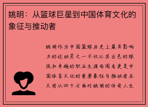 姚明：从篮球巨星到中国体育文化的象征与推动者