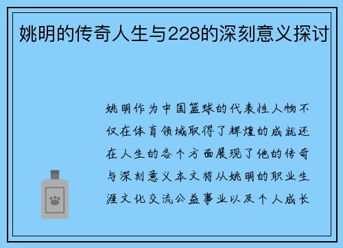 姚明的传奇人生与228的深刻意义探讨
