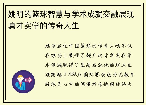 姚明的篮球智慧与学术成就交融展现真才实学的传奇人生