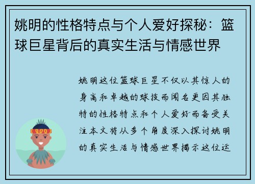 姚明的性格特点与个人爱好探秘：篮球巨星背后的真实生活与情感世界