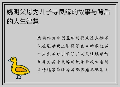 姚明父母为儿子寻良缘的故事与背后的人生智慧