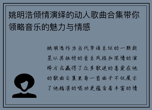 姚明浩倾情演绎的动人歌曲合集带你领略音乐的魅力与情感