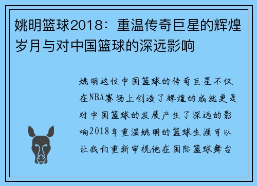 姚明篮球2018：重温传奇巨星的辉煌岁月与对中国篮球的深远影响