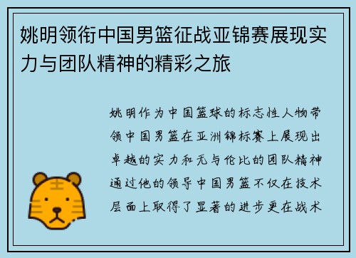 姚明领衔中国男篮征战亚锦赛展现实力与团队精神的精彩之旅