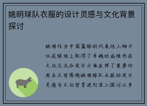 姚明球队衣服的设计灵感与文化背景探讨