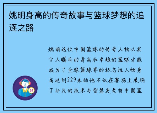 姚明身高的传奇故事与篮球梦想的追逐之路