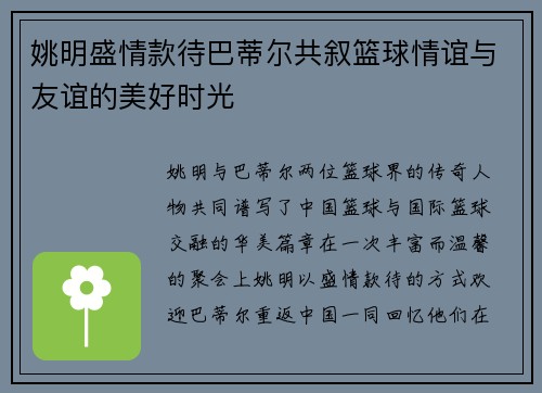 姚明盛情款待巴蒂尔共叙篮球情谊与友谊的美好时光