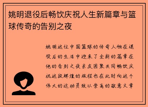 姚明退役后畅饮庆祝人生新篇章与篮球传奇的告别之夜