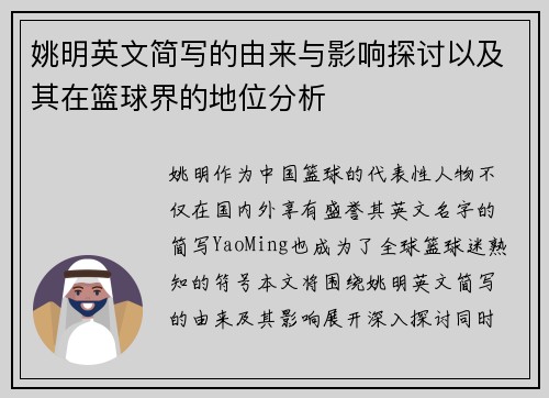 姚明英文简写的由来与影响探讨以及其在篮球界的地位分析