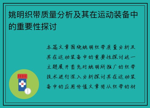 姚明织带质量分析及其在运动装备中的重要性探讨