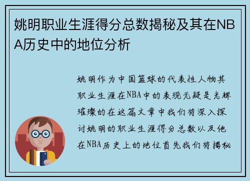 姚明职业生涯得分总数揭秘及其在NBA历史中的地位分析