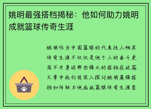 姚明最强搭档揭秘：他如何助力姚明成就篮球传奇生涯