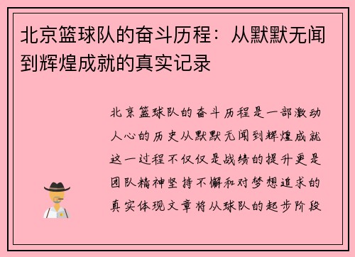 北京篮球队的奋斗历程：从默默无闻到辉煌成就的真实记录