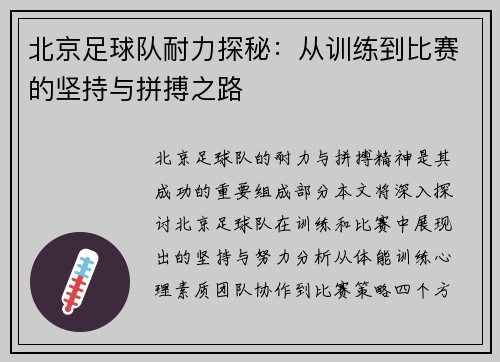 北京足球队耐力探秘：从训练到比赛的坚持与拼搏之路