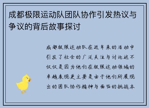 成都极限运动队团队协作引发热议与争议的背后故事探讨