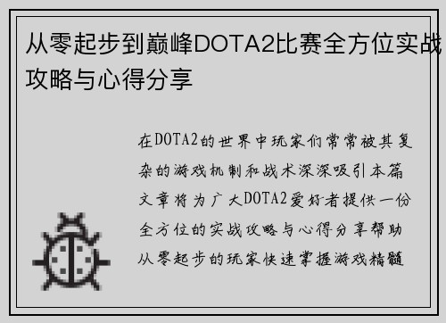 从零起步到巅峰DOTA2比赛全方位实战攻略与心得分享