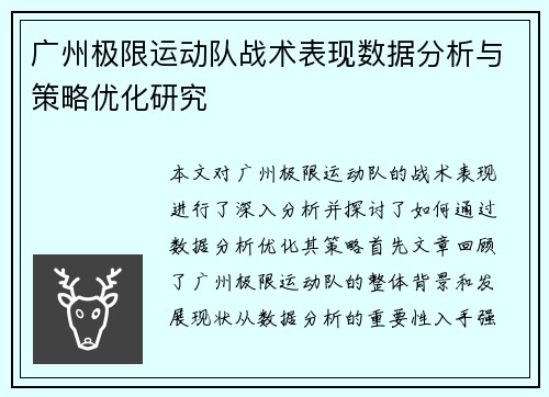 广州极限运动队战术表现数据分析与策略优化研究