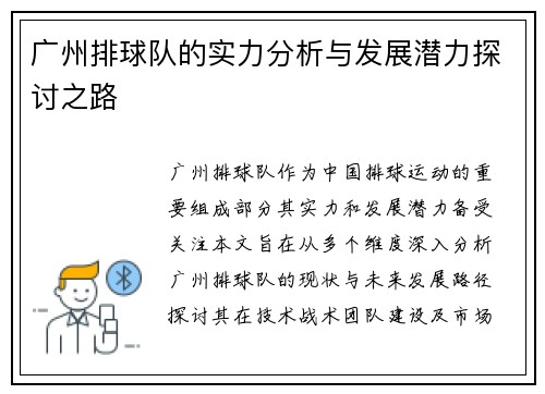 广州排球队的实力分析与发展潜力探讨之路