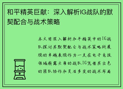 和平精英巨献：深入解析IG战队的默契配合与战术策略