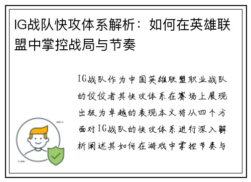 IG战队快攻体系解析：如何在英雄联盟中掌控战局与节奏