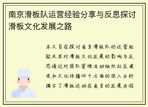 南京滑板队运营经验分享与反思探讨滑板文化发展之路