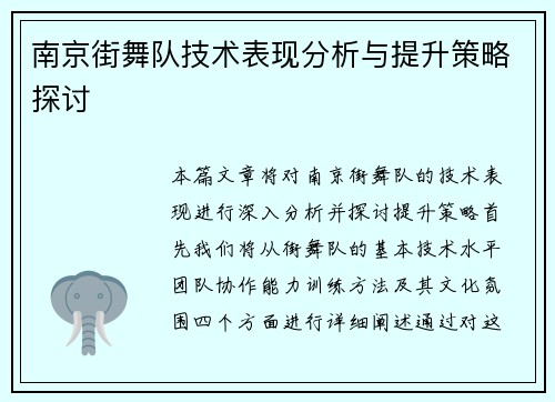 南京街舞队技术表现分析与提升策略探讨