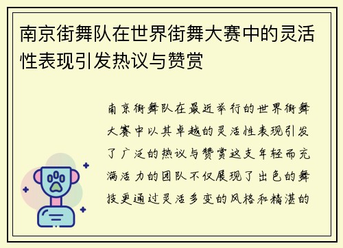 南京街舞队在世界街舞大赛中的灵活性表现引发热议与赞赏
