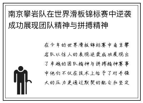 南京攀岩队在世界滑板锦标赛中逆袭成功展现团队精神与拼搏精神