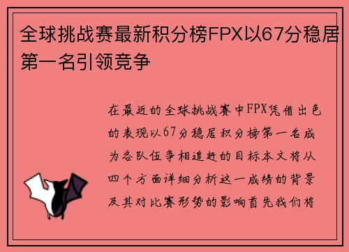 全球挑战赛最新积分榜FPX以67分稳居第一名引领竞争