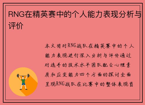 RNG在精英赛中的个人能力表现分析与评价