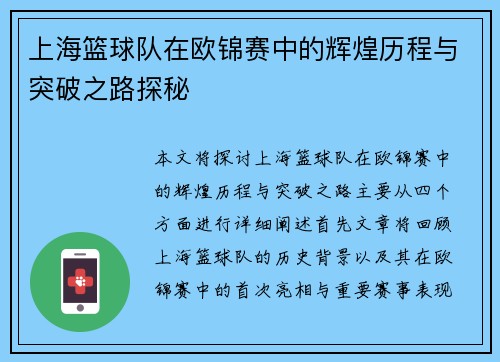 上海篮球队在欧锦赛中的辉煌历程与突破之路探秘