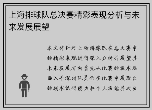 上海排球队总决赛精彩表现分析与未来发展展望
