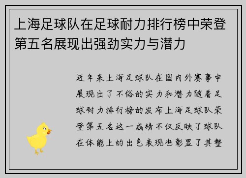 上海足球队在足球耐力排行榜中荣登第五名展现出强劲实力与潜力