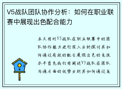 V5战队团队协作分析：如何在职业联赛中展现出色配合能力