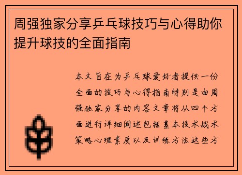 周强独家分享乒乓球技巧与心得助你提升球技的全面指南