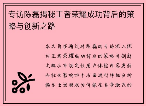 专访陈磊揭秘王者荣耀成功背后的策略与创新之路
