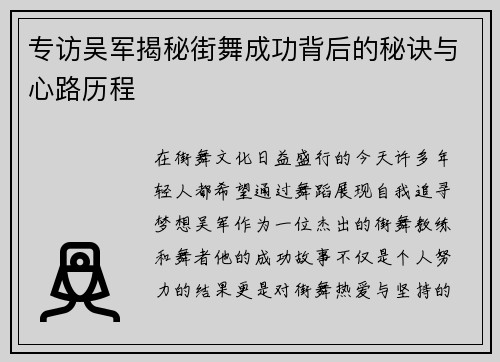 专访吴军揭秘街舞成功背后的秘诀与心路历程