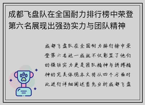 成都飞盘队在全国耐力排行榜中荣登第六名展现出强劲实力与团队精神